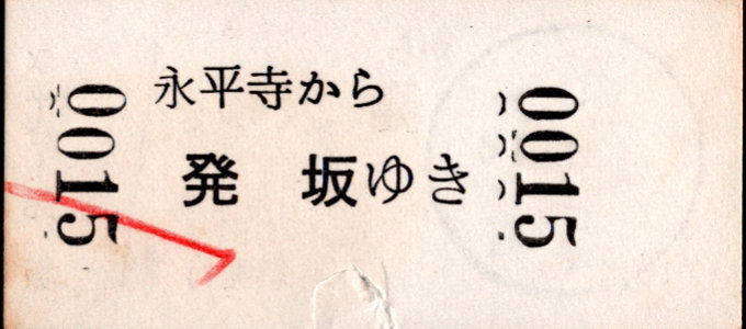 京福電鉄(福井支社) 一般式 軟券乗車券