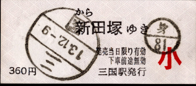 京福電鉄(福井支社) 一般式 軟券乗車券