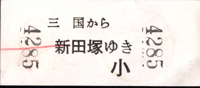 京福電鉄(福井支社) 一般式 軟券乗車券