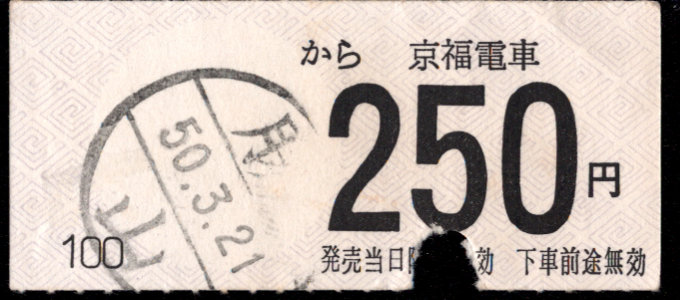 京福電鉄(福井支社) 金額式 軟券乗車券