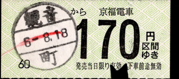 京福電鉄(福井支社) 金額式 軟券乗車券