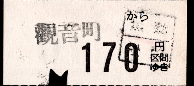 京福電鉄(福井支社) 金額式 軟券乗車券