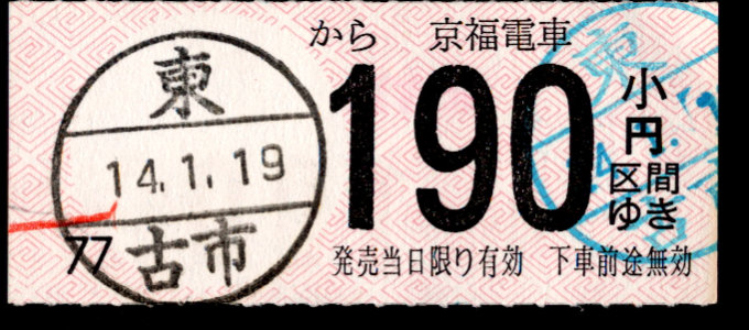 京福電鉄(福井支社) 金額式 軟券乗車券