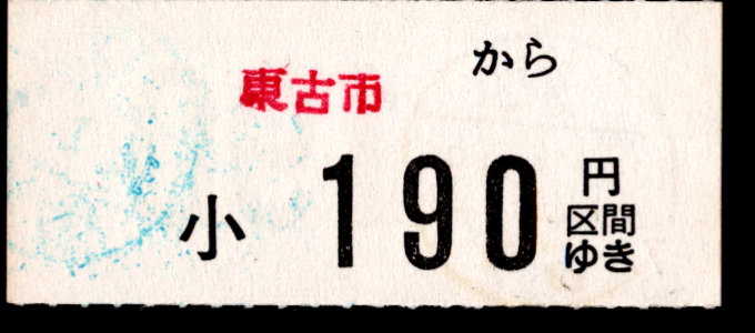 京福電鉄(福井支社) 金額式 軟券乗車券