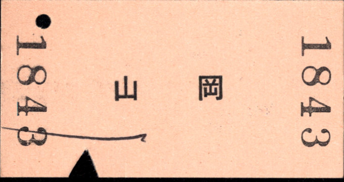 明知鉄道 一般式 硬券乗車券