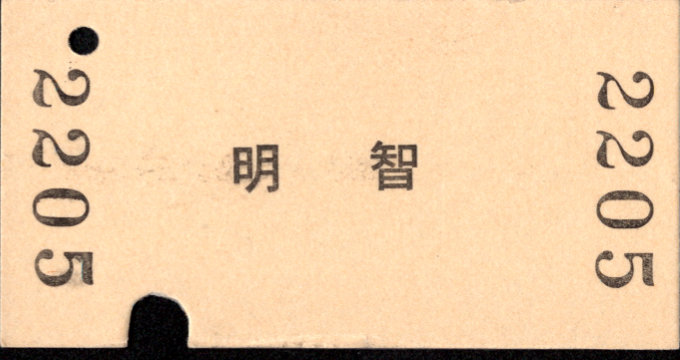 明知鉄道 一般式 硬券乗車券