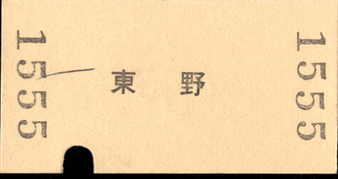 明知鉄道 一般式 硬券乗車券