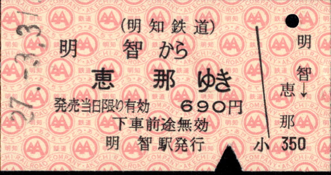 明知鉄道 一般式 硬券乗車券