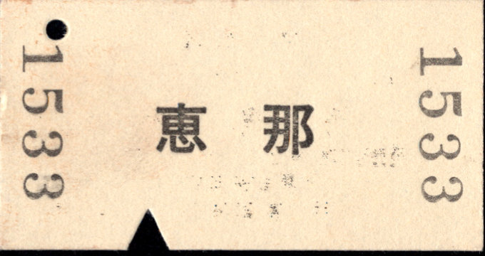 明知鉄道 一般式 硬券乗車券