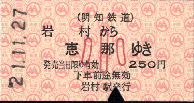 明知鉄道 一般式 硬券乗車券