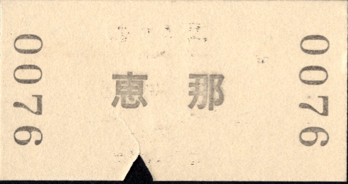 明知鉄道 一般式 硬券乗車券