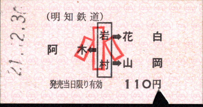 明知鉄道 矢印式 硬券乗車券