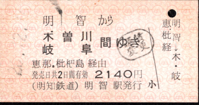 明知鉄道 連絡乗車券