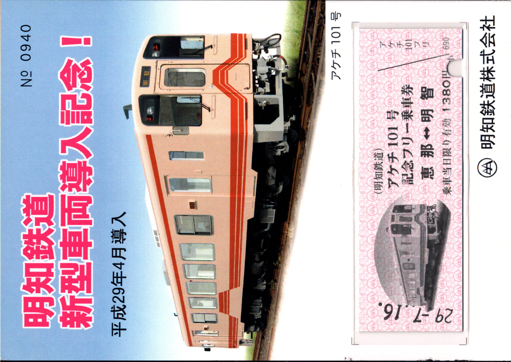 明知鉄道 企画乗車券