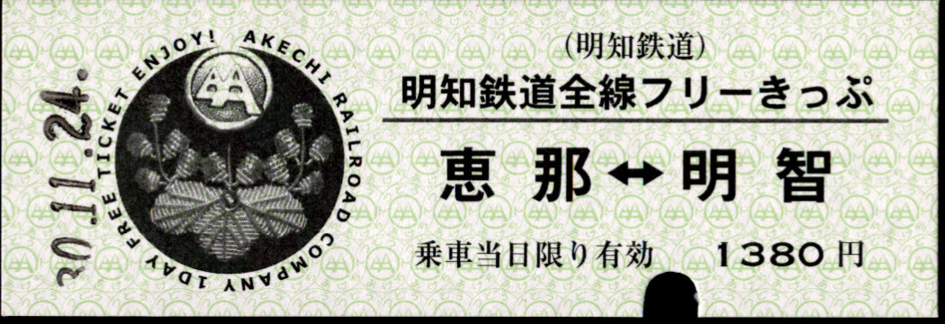 明知鉄道 企画乗車券