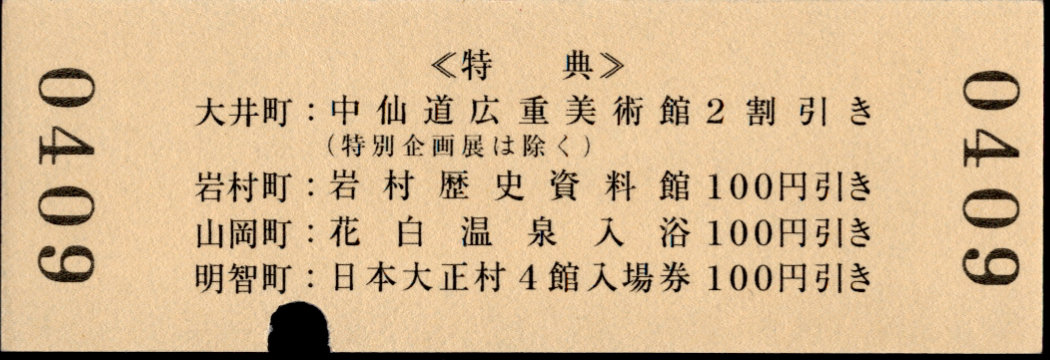 明知鉄道 企画乗車券