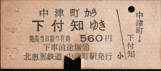 北恵那鉄道 一般式 硬券乗車券