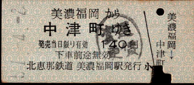北恵那鉄道 一般式 硬券乗車券