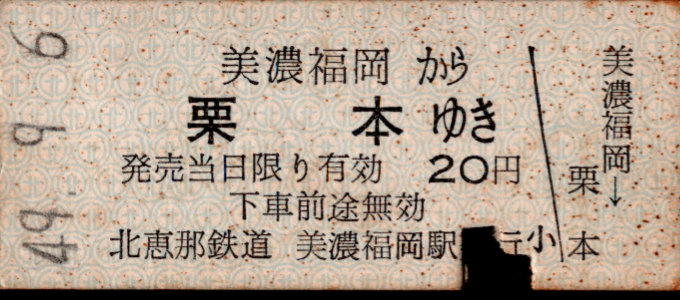 北恵那鉄道 一般式 硬券乗車券