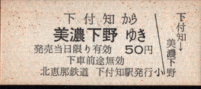 北恵那鉄道 一般式 硬券乗車券