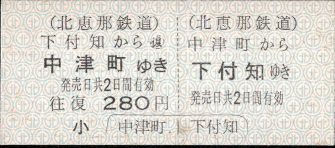 北恵那鉄道 一般式 硬券乗車券