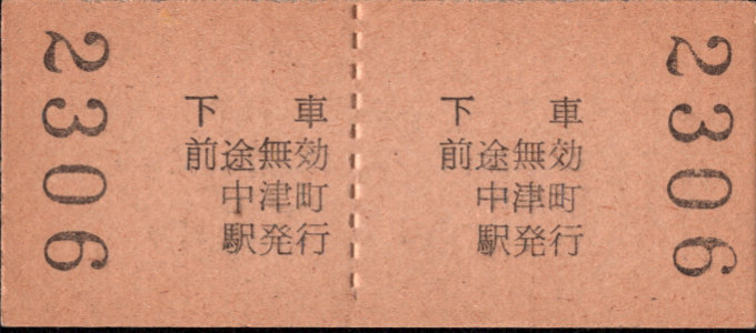 北恵那鉄道 一般式 硬券乗車券