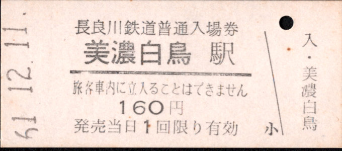 長良川鉄道 硬券入場券