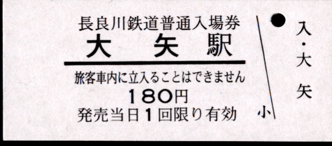 長良川鉄道 硬券入場券
