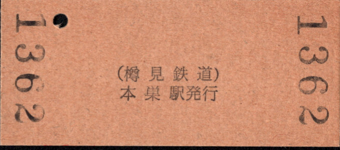 樽見鉄道 硬券入場券