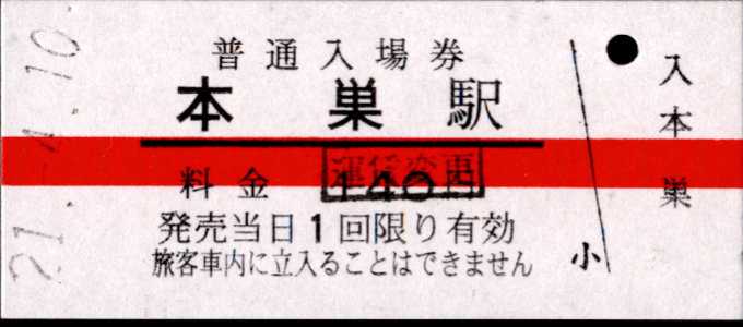 樽見鉄道 硬券入場券