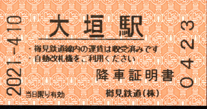 樽見鉄道 証明書(降車駅証明)