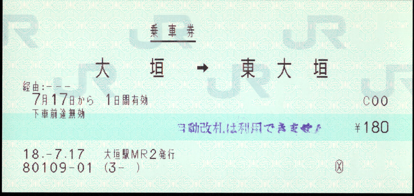 樽見鉄道 ＪＲ発売乗車券