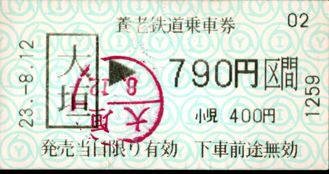 養老鉄道 金額式 軟券乗車券