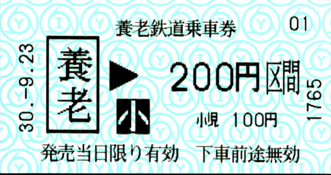 養老鉄道 金額式 軟券乗車券