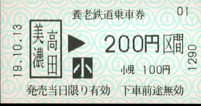養老鉄道 金額式 軟券乗車券