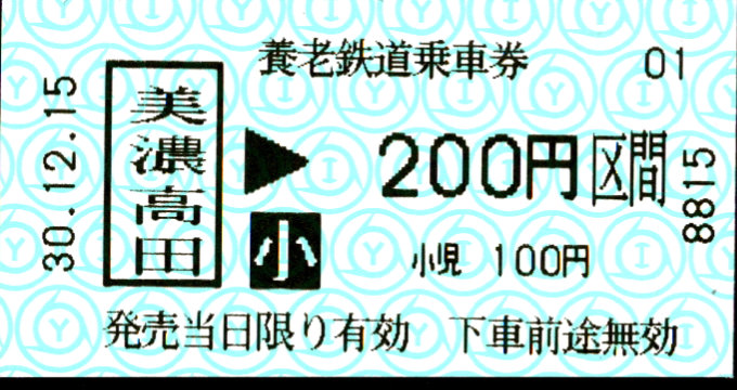 養老鉄道 金額式 軟券乗車券