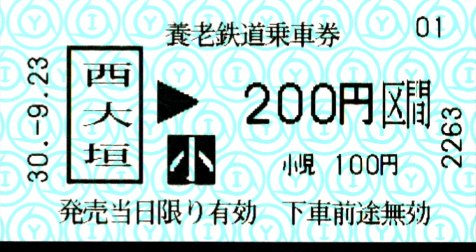 養老鉄道 金額式 軟券乗車券