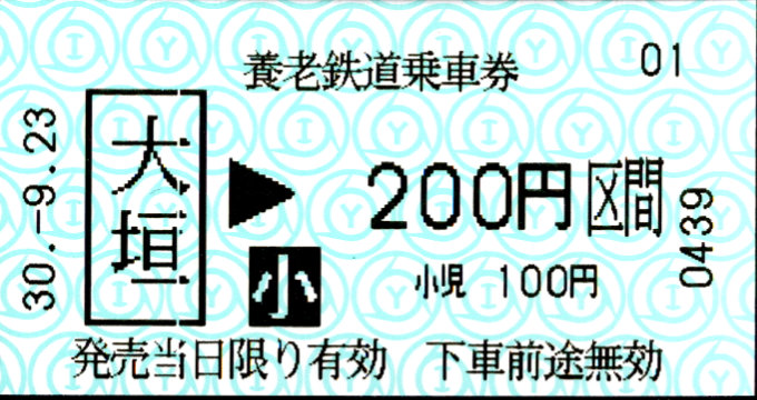 養老鉄道 金額式 軟券乗車券