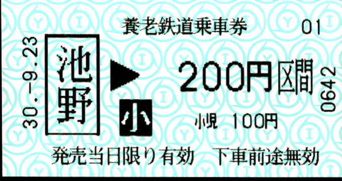 養老鉄道 金額式 軟券乗車券