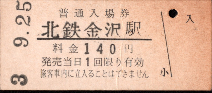 北陸鉄道(浅野川線) 硬券入場券