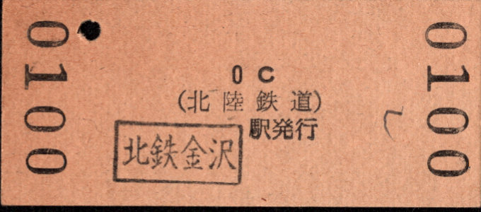 北陸鉄道(浅野川線) 硬券入場券