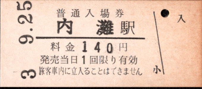 北陸鉄道(浅野川線) 硬券入場券