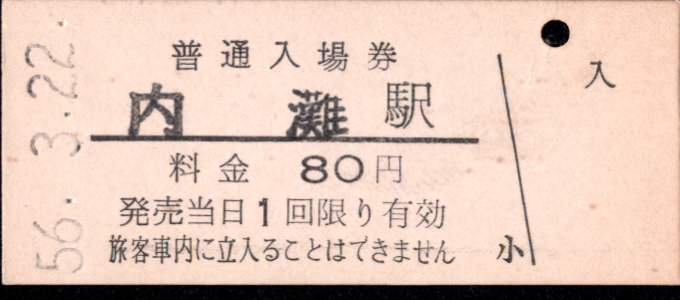 北陸鉄道(浅野川線) 硬券入場券