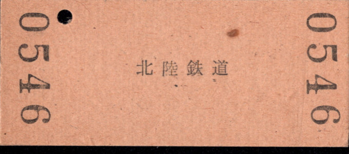 北陸鉄道(浅野川線) 硬券入場券