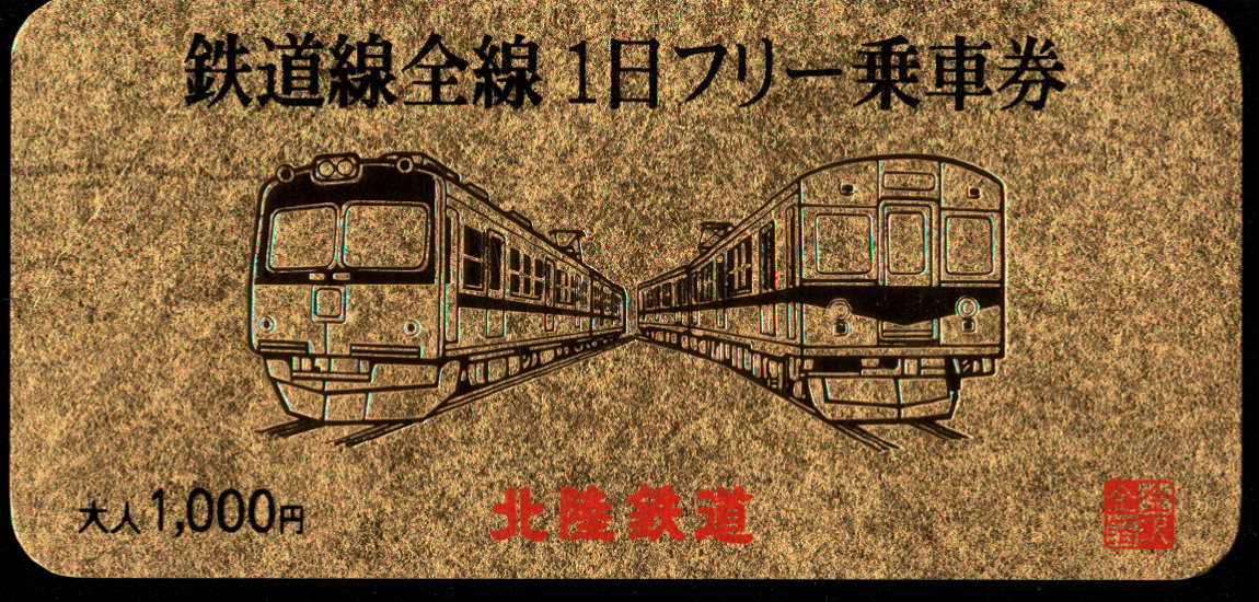 北陸鉄道(浅野川線) 企画乗車券