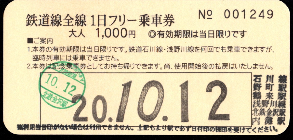 北陸鉄道(浅野川線) 企画乗車券