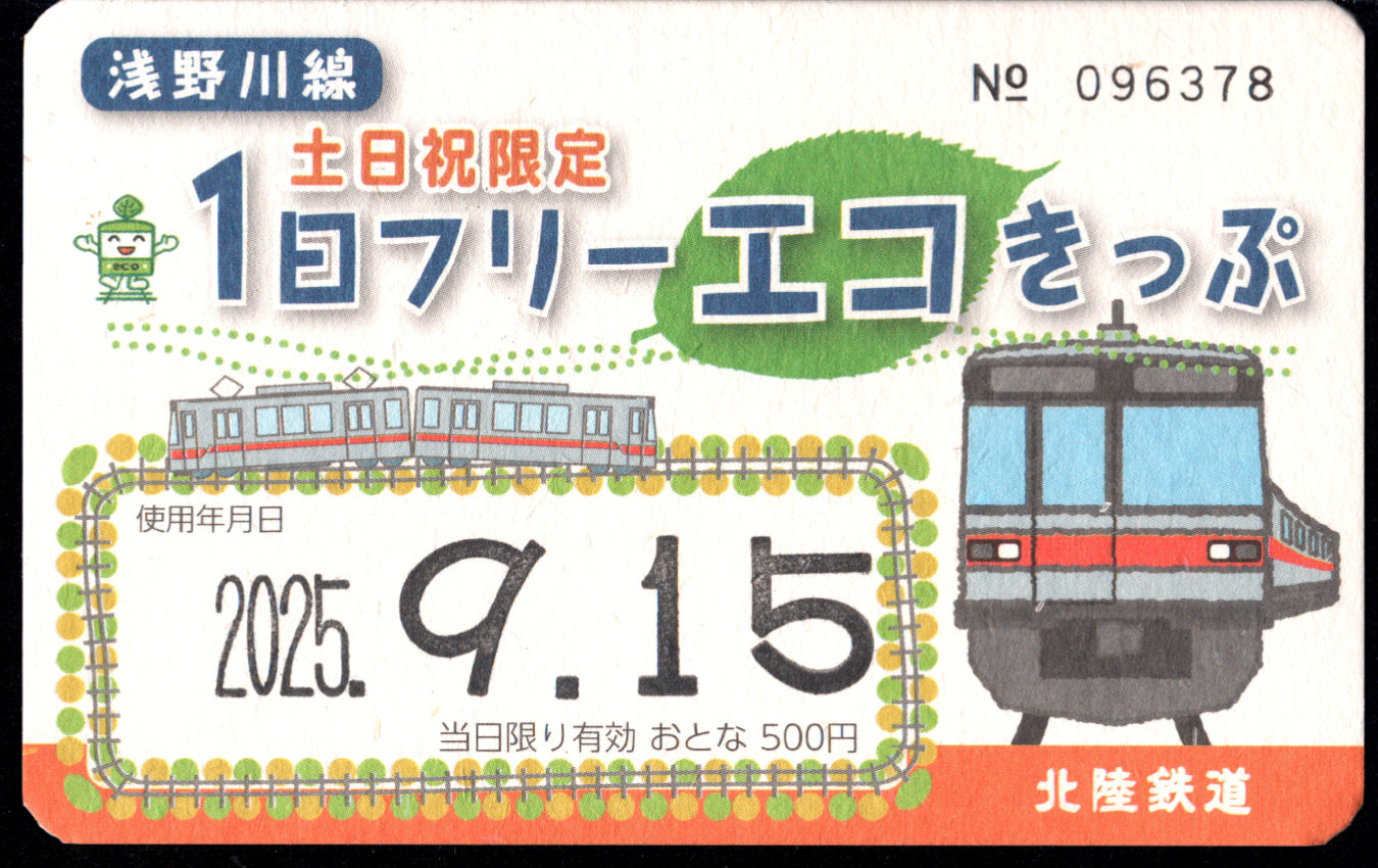 北陸鉄道(浅野川線) 企画乗車券