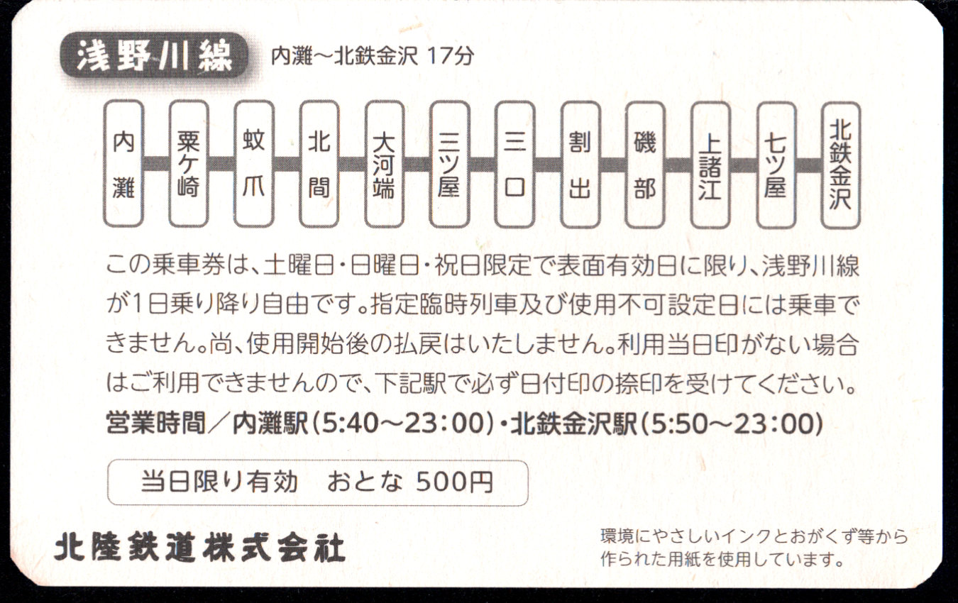 北陸鉄道(浅野川線) 企画乗車券