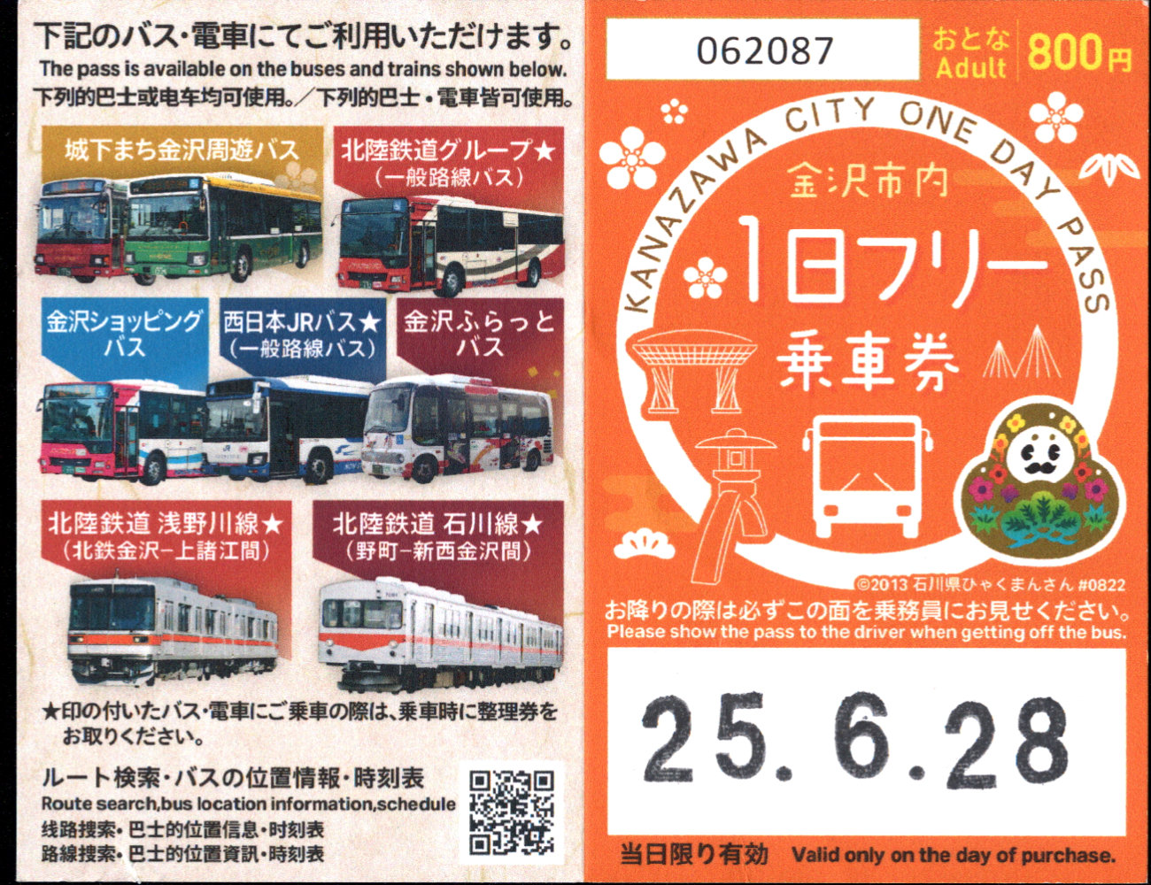 北陸鉄道(浅野川線) 企画乗車券