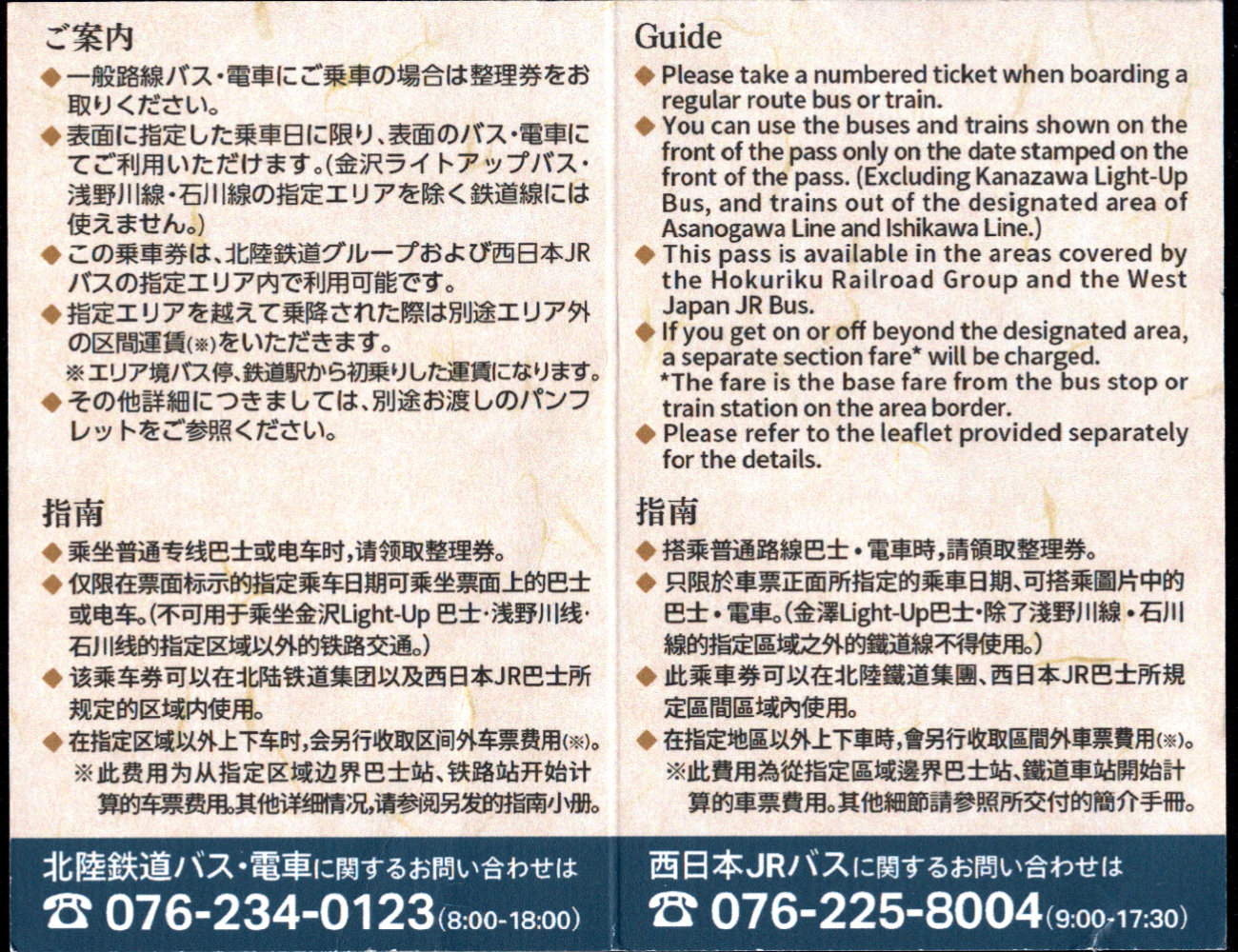 北陸鉄道(浅野川線) 企画乗車券